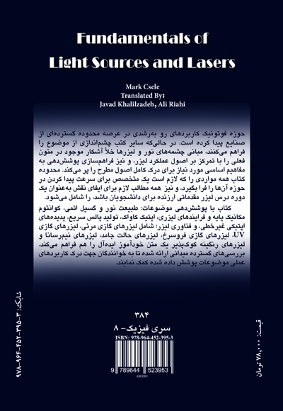 مبانی چشمههای نور و لیزرها